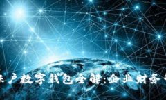 工行对公账户数字钱包全解：企业财务管理新选