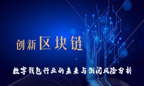 数字钱包行业的未来与倒闭风险分析