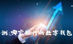 2023年数字钱包评测：哪家银行的数字钱包最值得