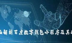 全面解析百度数字钱包小程序及其功能