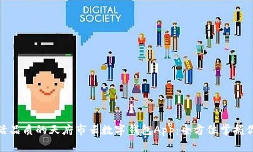 提升生活品质的天府市云数字钱包App：全方位掌握你的财务