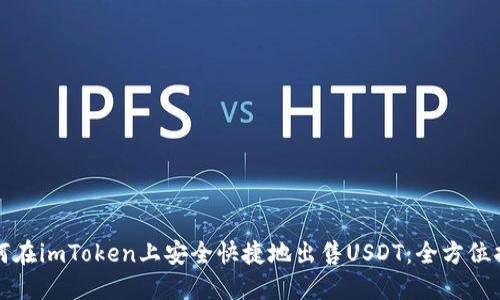 如何在imToken上安全快捷地出售USDT：全方位指南