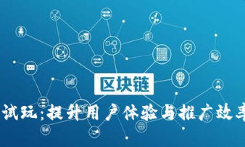 掌握IM应用试玩：提升用户体验与推广效率的全面指南