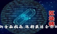 购买数字钱包硬件的全面指南：选择最适合你的