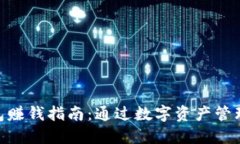 imToken钱包赚钱指南：通过数字资产管理和投资收