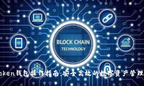 imToken钱包操作指南：安全高效的数字资产管理工具