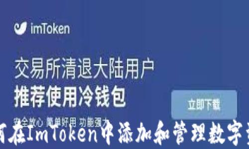 
如何在ImToken中添加和管理数字资产