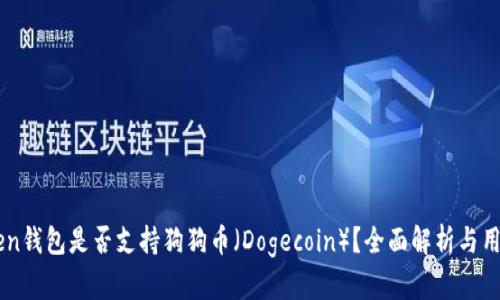 imToken钱包是否支持狗狗币（Dogecoin）？全面解析与用户指南