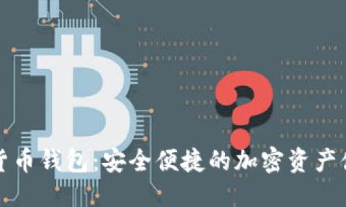 示例

君子缘数字货币钱包：安全便捷的加密资产储存解决方案