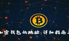 如何找到加密钱包的地址：详细指南与常见问题