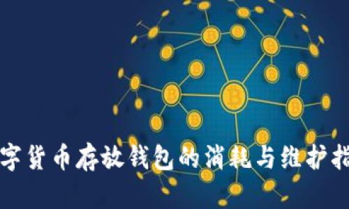 数字货币存放钱包的消耗与维护指南