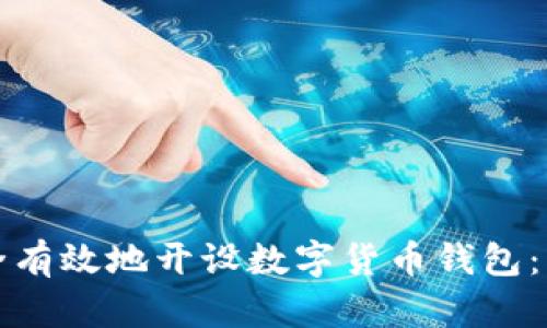 如何安全有效地开设数字货币钱包：新手指南