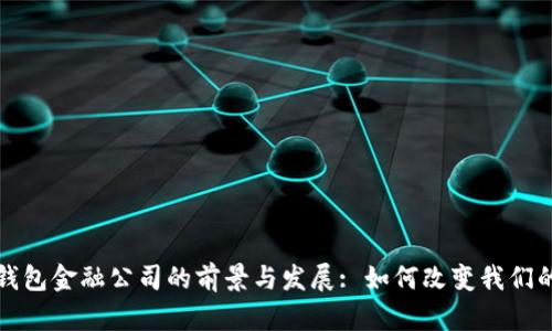 探索数字钱包金融公司的前景与发展: 如何改变我们的支付方式