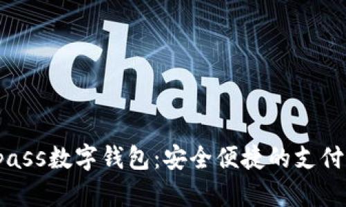 Masterpass数字钱包：安全便捷的支付解决方案