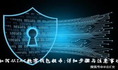 如何从IAC数字钱包提币：详细步骤与注意事项