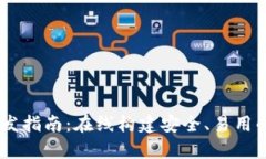 区块链DApp钱包开发指南：在线构建安全、易用的