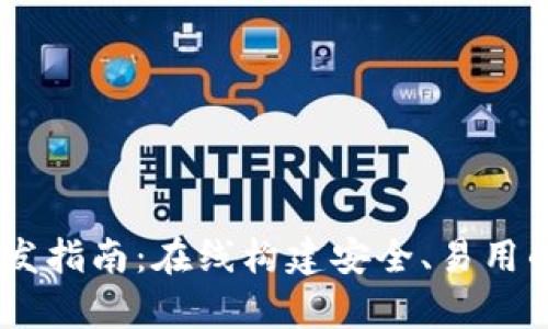 区块链DApp钱包开发指南：在线构建安全、易用的去中心化应用钱包