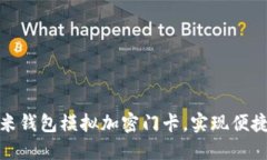 如何使用小米钱包模拟加密门卡，实现便捷无钥