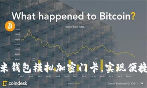 如何使用小米钱包模拟加密门卡，实现便捷无钥匙进入