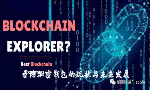 香港加密钱包的现状与未来发展