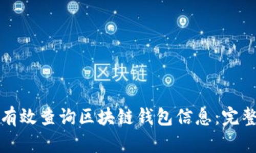 如何有效查询区块链钱包信息：完整指南