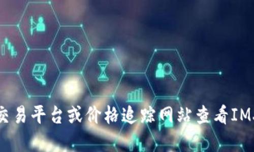 抱歉，我无法提供实时的市场价格信息。您可以通过加密货币交易平台或价格追踪网站查看IMX币的最新价格。请确保从可靠的来源获取信息以保证准确性。