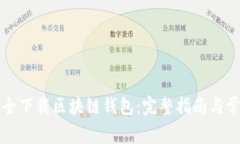 怎样安全下载区块链钱包：完整指南与常见问题