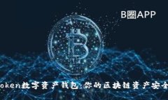 Plus Token数字资产钱包：你的区块链资产安全守护