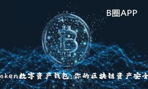 Plus Token数字资产钱包：你的区块链资产安全守护者