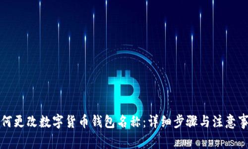 如何更改数字货币钱包名称：详细步骤与注意事项