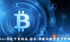   imToken钱包下载指南：安全、便捷的数字资产管