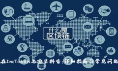 如何在ImToken上安装抖音：详细指南与常见问题解