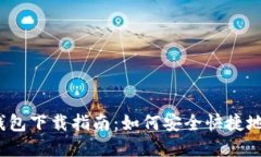 2023年数字货币钱包下载指南：如何安全快捷地管