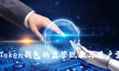 imToken钱包的监管现状与用户需知