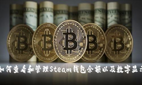 如何查看和管理Steam钱包余额以及数字显示