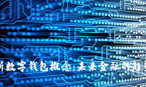 深入解析数字钱包概念：未来金融的趋势与挑战