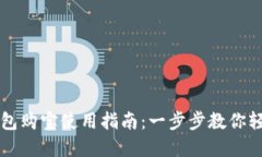 数字钱包购宝使用指南：一步步教你轻松上手