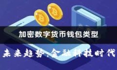 数字钱包的未来趋势：金融科技时代的智慧选择