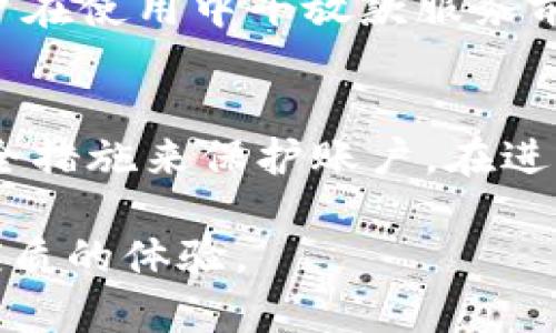 biao ti/biao ti数字钱包中午放款：便捷、安全的数字支付解决方案/biao ti

数字钱包, 中午放款, 移动支付, 数字支付, 财务管理/guanjianci

随着科技的快速发展，数字钱包逐渐成为人们生活中不可或缺的一部分。越来越多的人开始通过数字钱包进行日常支付和财务管理，而中午放款这一服务则为用户创造了全新的体验。本文将详细探讨数字钱包中午放款的概念、优势，以及其在数字支付生态中的重要性。

什么是数字钱包？
数字钱包是一种在线支付系统，它允许用户将钱存储在数字账户中，并进行各种金融交易。用户可以通过智能手机、电脑等设备轻松访问和管理他们的资金。数字钱包的使用越来越普遍，不仅限于购物支付，也包括账单支付、在线转账、理财等功能。用户只需一部手机，便可以完成一切金融操作，极大地方便了人们的生活。

中午放款的概念
中午放款，顾名思义，就是在中午的时段内进行资金的快速授权和发放。这种服务主要针对需要短时间解决资金问题的用户，通过数字钱包直接实现资金的快速到账。这一服务尤其在紧急情况下提供了便利，如购物、支付账单或者进行其他金融操作，无需等待传统银行的转账时间，中午放款能够实现实时到账，大大提高了用户的资金流动性。

数字钱包中午放款的优势
数字钱包中午放款有多个明显的优势：
ul
    listrong时效性：/strong中午放款的最大优势在于其快速性。在日常生活中，许多人会在中午用餐时间处理一些急需解决的财务问题，数字钱包的中午放款服务能够立即满足这些需求。/li
    listrong便利性：/strong用户可以随时随地使用手机完成放款操作，无需前往银行或其他金融机构，省去大量时间和精力。/li
    listrong安全性：/strong现代数字钱包采用多级安全防护机制保障用户的资金安全，用户在进行中午放款操作时可以更加放心。/li
    listrong多样化： /strong许多数字钱包还提供了多种形式的中午放款服务，包括分期付款、借款等，用户可以根据自身需求自由选择。/li
    listrong低成本：/strong许多数字钱包在启动中午放款服务时，通常收取的费用较低，相比传统金融服务，用户的资金流出得到有效控制。/li
/ul

数字钱包中午放款的使用场景
数字钱包中午放款的使用场景非常广泛，这里列举一些常见的应用场景：
ul
    li购物支付：用户在午餐时间发现自己需要购买的商品或服务时，可以通过中午放款快速完成支付。/li
    li账单支付：定期账单的支付通常需要遵循时间节点，中午放款服务能够让用户及时完成支付，避免滞纳金的产生。/li
    li紧急借款：在遭遇突发情况时，用户可以借助数字钱包的中午放款服务，快速获得资金支持。/li
    li小额贷款：用户可以在购物或消费时申请小额贷款，中午放款能够在短时间内完成审批并放款。/li
    li资金周转：中午放款为那些需要在短时间内完成资金周转的用户提供了有效的解决方案，提高资金流动性。/li
/ul

中午放款如何满足用户需求
中午放款通过提供即刻的资金流入满足了用户在特定时段内的需求，尤其是那些在中午期间非常依赖金融服务的用户。现代生活节奏加快，许多人往往在午餐时间利用零散时间进行一些财务操作。
例如，一个上班族在中午外出就餐时，偶然遇到了一件心仪的商品，但由于财务预算限制，他暂时没有足够的资金完成支付。这时，便可以通过数字钱包的中午放款服务，立即获得所需资金，从而顺利完成购买。这种即时的金融服务大大提升了用户的购物体验。

数字钱包中午放款的技术实现
为了实现中午放款，数字钱包需要依赖多种技术支持。首先是用户身份验证，数字钱包需要确保只有合法用户才能进行资金操作，这通通常使用生物识别技术如指纹识别、人脸识别，或双因素认证。其次是实时审计和资金流动监测，确保资金能够在瞬间完成转移。
此外，数字钱包还需要构建良好的后台处理系统，以支持高并发情况下的快速响应，这样才能保证大量用户同时请求中午放款时不会出现延迟。

常见问题解答

1. 数字钱包中午放款的申请流程是怎样的？
申请数字钱包中午放款通常分为几个步骤。首先，用户需要在数字钱包平台上进行注册并完成实名认证。完成身份验证后，用户需在钱包内绑定有效的支付方式，如银行卡或信用卡。这些信息是进行中午放款的基础。在实际申请中，用户需选定放款金额，并上传相关的财务凭证、消费说明等信息。数字钱包平台会基于用户的信用记录和消费习惯进行评估，决定是否批准贷款及贷款额度。一般情况下，用户申请后能够立即知晓审核结果，并在通过审核后快速获得资金。

2. 中午放款有什么限制条件吗？
当然，尽管中午放款带来了极大的便利，但许多数字钱包平台为了降低风险，通常会设定一定的限制条件。首先，用户需在平台注册，并保持良好的信用记录。若用户近期内有逾期记录，可能会被拒绝申请。此外，某些平台对于放款额度会有上限限制，通常根据用户的收入和信用评分进行评估。同时，申请中午放款的时间通常也会受到影响，某些平台可能仅支持工作日的午间时段放款，因此用户需事先了解其相关政策。

3. 中午放款的手续费怎么计算？
手续费的计算方式通常由不同的数字钱包平台决定，一般情况下，将根据用户申请的放款金额、放款周期和风险评估来设定手续费。使用数字钱包进行中午放款时，用户需事先了解相关费用信息，以便做好财务预算。有的平台提供免息或低息的中午放款服务，在特定的促销或节假日中会为用户减免手续费。但在申请前，用户应仔细阅读相关的条款与说明，以免造成后续误解。

4. 中午放款资金到帐的时间是多久？
资金到账时间是中午放款的一大优势。与传统银行转账需要等待数小时或数天不同，数字钱包的中午放款通常能够在几分钟内完成放款操作。用户在获得批准后，资金将在实时完成到达用户的数字钱包账户内。某些平台甚至承诺实现“即时到账”，以提升用户体验。但用户需注意，一旦超过放款时限或遇到系统维护，到账时间可能会延长。

5. 可以通过中午放款进行跨境支付吗？
当前多数数字钱包平台的中午放款服务主要集中在本地支付，跨境支付通常需要额外的身份验证及手续，且会面临汇率波动等风险。在某些情况下，用户可能需要通过转换当地货币并支付跨境手续费来完成跨境交易。用户在使用中午放款服务前，最好先确认平台是否支持跨境放款及相关费用信息。

6. 如何保证中午放款的安全性？
用户在使用数字钱包进行中午放款时，安全性是一个不容忽视的问题。首先，用户应选择信誉良好的数字钱包平台，确保其具备相应的金融资质和监管。其次，在使用放款服务时，用户应开启双因素认证、定期更换密码等安全措施来保护账户。在进行交易前，尽量在安全的网络环境下执行操作，避免在公共Wi-Fi下进行敏感金融交易，这可以显著降低信息泄露及资金损失的风险。最后，用户在申请中午放款后，应定期监测账户资金流动，第一时间反馈异常情况。

综上所述，数字钱包中午放款作为一种新兴的金融服务模式，凭借其快速性和便利性，正在为越来越多的用户所接受。伴随着数字技术的发展，未来数字钱包的应用场景将更加广泛，服务功能也将不断丰富，带给用户更加优质的体验。