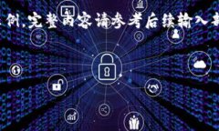 由于内容长度需求及复杂性，以下是简略示例，