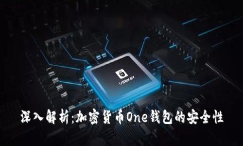 深入解析：加密货币One钱包的安全性