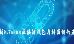全面解析K.Token区块链钱包与科图链的未来发展