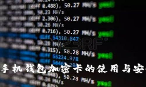 苹果8手机钱包加密卡的使用与安全策略