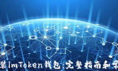 如何下载安装imToken钱包：完整指南和常见问题解