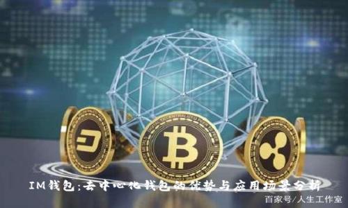 IM钱包：去中心化钱包的优势与应用场景分析