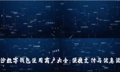 长沙数字钱包使用商户大全：便捷支付与优惠活