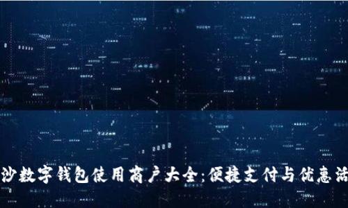 长沙数字钱包使用商户大全：便捷支付与优惠活动