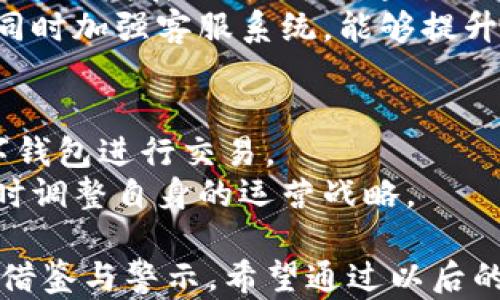 
南安数字钱包案件最新进展及影响解析

关键词：
南安数字钱包,案件进展,法律分析,用户权益,数字货币

近年来，数字钱包的崛起让我们看到了支付方式的变革。然而，随着数字钱包的快速发展，也伴随而来了一系列法律、政策和风控问题。南安数字钱包案件便是一个重要的案例。针对该案件的进展、法律后果及对用户和行业的影响，本文将进行全面深入的分析。

案件背景
南安数字钱包是近年来在数字支付领域崭露头角的一款产品，它以便捷的支付方式和安全的交易体系吸引了大量用户。然而，随着用户规模的不断扩大，一些关于资金安全、用户隐私和合规性的问题逐渐浮出水面。
该案件起源于南安某公司的一款数字钱包应用程序，用户在使用过程中发现资金被异常转移，且客服系统的响应不及时，导致许多用户的合法权益受到侵害。接到投诉后，有关部门立即对该公司展开了调查。

案件进展
自案件曝光以来，南安当局迅速展开行动，目前案件已进入司法程序。初步调查显示，该公司的安全隐患主要源于系统漏洞和内部管理的松散。调查组指出，数字钱包的安全性是用户信任的基础，目前仍需进一步的技术升级和安全审计。
据最新消息，南安数字钱包公司已被责令暂停运营，并被要求对受害用户进行赔偿。具体赔偿金额和方式正在与用户进行协商。同时，相关法律专家表示，此次事件还可能引发更为广泛的行业监管政策出台，以保障数字支付用户的合法权益。

数字钱包的法律责任分析
数字钱包提供商在法律上需要承担怎样的责任一直是一个未经明确界定的灰色地带。在南安数字钱包案件中，法律专家指出，数字钱包的提供者在服务合同中应明确服务的条款和条件，尤其是在涉及用户资金安全和隐私保护方面。
根据商业法律，若因提供商的故意或过失导致用户损失，用户有权追究其法律责任。此外，提供商应提示用户风险，并采取必要措施来保护用户的财务安全。这也为后续的案件审理和赔偿提供了法律依据。

用户权益保护问题
用户在使用数字钱包时的权益保护问题日益受到关注，尤其是在南安数字钱包事件后，用户关心的是当他们的权益遭到侵害时该如何维护。保护用户权益的关键在于企业的合规运营和良好的客户服务。
首先，用户在注册使用数字钱包时，应仔细阅读服务协议，了解自身的权利与义务。同时，用户还应定期更换密码，并开启二次验证等安全保护措施。若遭遇资金异常问题，用户应及时向监管部门和平台方反馈，以期通过法律途径寻求赔偿和维权。

行业影响与启示
南安数字钱包案件不仅影响了相关公司与用户，也对整个行业产生了深远影响。一方面，案件的发生暴露出当前数字钱包行业在安全性和合规性方面的不足，促使监管部门加强对此类企业的监督与审查。
另一方面，行业内其他数字钱包供应商也开始更加重视用户安全问题，纷纷加大资本投入进行系统安全升级。这次事件无疑也引导用户对数字钱包产品的选择产生新的考量，安全性和合规性将成为用户选择数字钱包的重要标准。

对未来数字钱包发展的影响
未来数字钱包的发展趋势不可逆转，但其技术的安全性以及法律法规的框架将成为发展的重中之重。随着技术的进步，区块链和加密货币将赋能数字钱包更多的功能，但这些技术的发展同样需要在法律合规的框架内进行。
专家预测，未来数字钱包行业将会涌现出新的监管政策，可能涉及到身份认证、反洗钱规定等多方面。同时，用户在选择数字钱包时，除了关注品牌和便捷性，也要更加重视其合规性与安全性，确保自身的资金安全。

常见问题解答
问题一：数字钱包在法律上面临哪些风险？
数字钱包作为一种新兴的支付方式，其在法律上面临的风险主要来自于合规性、用户数据安全、资金安全等多个方面。随着用户规模不断扩大，平台在资金管理上需要更为严谨，任何安全隐患都可能导致用户的合法权益受到侵害。
同时，在法律上数字钱包提供者需遵循《反洗钱法》与《消费者权益保护法》，确保平台运营的合规性，一旦出现违法行为，可能会遭到法律的追责。

问题二：如何有效维护用户的权益？
用户可以通过多种方式有效维护自身在使用数字钱包时的权益。首先，用户在注册前应详细阅读服务协议，以了解平台的责任与用户的权利。此外，保持自身信息的安全与隐私也是重要的一环，使用强密码及开启双重验证都是很好的保护措施。
当用户发现资金异常时，应第一时间联系平台客服，并保留相关证明材料，如交易记录截图等。如果问题没有得到妥善解决，则可以向消费者协会或法律机构寻求帮助，通过法律途径进行维权。

问题三：南安数字钱包案件对行业的影响如何？
南安数字钱包案件的发生无疑将对整个数字钱包行业产生显著的影响。首先，案件暴露出行业对于安全性的重视不足，势必会引起监管部门的关注，推动更为严格的合规政策的制定。
其次，行业内竞争者可能会加大对产品安全性的投入，以弥补消费者因此次事件而产生的不安感。同时，这次事件也可能导致用户对于数字钱包的使用产生恐惧，进而减少数字支付的使用频率。

问题四：用户在选择数字钱包时该考虑哪些要素？
用户在选择数字钱包时应综合考虑多个因素。首先，用户需要关注平台的合规性，如是否具备相应的金融许可证，确保其运营的合法性。其次，平台的用户评价与口碑也相当重要，通过查阅其他用户的使用体验，可以获得初步的判断。
此外，用户还应关注数字钱包的安全措施，包括数据加密技术和账户保护功能等，好的数字钱包应该具备一定的风险防范机制，为用户提供安全保障。

问题五：未来数字钱包的趋势与发展方向是什么？
未来数字钱包的趋势将主要向更高的安全性、更加普遍的应用场景方向发展。随着区块链技术的普及，数字钱包将逐步向去中心化、跨平台的方向发展。用户可以通过数字钱包处理更多种类的交易，包括投资、贷款等，不再局限于传统的支付功能。
此外，用户体验也会成为未来数字钱包发展的关键，如何提升用户体验、建立用户信任将是企业需要面对的重要课题。通过不断界面和流程，同时加强客服系统，能够提升用户的满意度。

问题六：财政政策对数字钱包的影响如何？
财政政策对数字钱包的影响显而易见，尤其在数字货币的推广与应用上。例如，国家若采取推进数字人民币的政策，将促使更多用户转向数字钱包进行交易。
但是，如果政策趋向于对数字货币进行严格监管，可能会对市场产生抑制作用，因此，数字钱包的未来发展需要密切关注国家政策的变化，及时调整自身的运营战略。

综上所述，南安数字钱包案件的发生不仅引发了对法律责任、用户权益及行业未来走向的深思，也为我们在数字钱包的使用上提供了有益的借鉴与警示。希望通过以后的努力，数字钱包行业能朝着更为安全、合规的方向发展，保障用户太的权益。要做到这一点，需要平台方、监管机构和用户共同努力，形成合力。