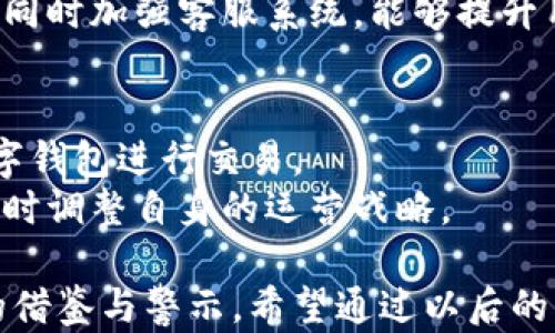 
南安数字钱包案件最新进展及影响解析

关键词：
南安数字钱包,案件进展,法律分析,用户权益,数字货币

近年来，数字钱包的崛起让我们看到了支付方式的变革。然而，随着数字钱包的快速发展，也伴随而来了一系列法律、政策和风控问题。南安数字钱包案件便是一个重要的案例。针对该案件的进展、法律后果及对用户和行业的影响，本文将进行全面深入的分析。

案件背景
南安数字钱包是近年来在数字支付领域崭露头角的一款产品，它以便捷的支付方式和安全的交易体系吸引了大量用户。然而，随着用户规模的不断扩大，一些关于资金安全、用户隐私和合规性的问题逐渐浮出水面。
该案件起源于南安某公司的一款数字钱包应用程序，用户在使用过程中发现资金被异常转移，且客服系统的响应不及时，导致许多用户的合法权益受到侵害。接到投诉后，有关部门立即对该公司展开了调查。

案件进展
自案件曝光以来，南安当局迅速展开行动，目前案件已进入司法程序。初步调查显示，该公司的安全隐患主要源于系统漏洞和内部管理的松散。调查组指出，数字钱包的安全性是用户信任的基础，目前仍需进一步的技术升级和安全审计。
据最新消息，南安数字钱包公司已被责令暂停运营，并被要求对受害用户进行赔偿。具体赔偿金额和方式正在与用户进行协商。同时，相关法律专家表示，此次事件还可能引发更为广泛的行业监管政策出台，以保障数字支付用户的合法权益。

数字钱包的法律责任分析
数字钱包提供商在法律上需要承担怎样的责任一直是一个未经明确界定的灰色地带。在南安数字钱包案件中，法律专家指出，数字钱包的提供者在服务合同中应明确服务的条款和条件，尤其是在涉及用户资金安全和隐私保护方面。
根据商业法律，若因提供商的故意或过失导致用户损失，用户有权追究其法律责任。此外，提供商应提示用户风险，并采取必要措施来保护用户的财务安全。这也为后续的案件审理和赔偿提供了法律依据。

用户权益保护问题
用户在使用数字钱包时的权益保护问题日益受到关注，尤其是在南安数字钱包事件后，用户关心的是当他们的权益遭到侵害时该如何维护。保护用户权益的关键在于企业的合规运营和良好的客户服务。
首先，用户在注册使用数字钱包时，应仔细阅读服务协议，了解自身的权利与义务。同时，用户还应定期更换密码，并开启二次验证等安全保护措施。若遭遇资金异常问题，用户应及时向监管部门和平台方反馈，以期通过法律途径寻求赔偿和维权。

行业影响与启示
南安数字钱包案件不仅影响了相关公司与用户，也对整个行业产生了深远影响。一方面，案件的发生暴露出当前数字钱包行业在安全性和合规性方面的不足，促使监管部门加强对此类企业的监督与审查。
另一方面，行业内其他数字钱包供应商也开始更加重视用户安全问题，纷纷加大资本投入进行系统安全升级。这次事件无疑也引导用户对数字钱包产品的选择产生新的考量，安全性和合规性将成为用户选择数字钱包的重要标准。

对未来数字钱包发展的影响
未来数字钱包的发展趋势不可逆转，但其技术的安全性以及法律法规的框架将成为发展的重中之重。随着技术的进步，区块链和加密货币将赋能数字钱包更多的功能，但这些技术的发展同样需要在法律合规的框架内进行。
专家预测，未来数字钱包行业将会涌现出新的监管政策，可能涉及到身份认证、反洗钱规定等多方面。同时，用户在选择数字钱包时，除了关注品牌和便捷性，也要更加重视其合规性与安全性，确保自身的资金安全。

常见问题解答
问题一：数字钱包在法律上面临哪些风险？
数字钱包作为一种新兴的支付方式，其在法律上面临的风险主要来自于合规性、用户数据安全、资金安全等多个方面。随着用户规模不断扩大，平台在资金管理上需要更为严谨，任何安全隐患都可能导致用户的合法权益受到侵害。
同时，在法律上数字钱包提供者需遵循《反洗钱法》与《消费者权益保护法》，确保平台运营的合规性，一旦出现违法行为，可能会遭到法律的追责。

问题二：如何有效维护用户的权益？
用户可以通过多种方式有效维护自身在使用数字钱包时的权益。首先，用户在注册前应详细阅读服务协议，以了解平台的责任与用户的权利。此外，保持自身信息的安全与隐私也是重要的一环，使用强密码及开启双重验证都是很好的保护措施。
当用户发现资金异常时，应第一时间联系平台客服，并保留相关证明材料，如交易记录截图等。如果问题没有得到妥善解决，则可以向消费者协会或法律机构寻求帮助，通过法律途径进行维权。

问题三：南安数字钱包案件对行业的影响如何？
南安数字钱包案件的发生无疑将对整个数字钱包行业产生显著的影响。首先，案件暴露出行业对于安全性的重视不足，势必会引起监管部门的关注，推动更为严格的合规政策的制定。
其次，行业内竞争者可能会加大对产品安全性的投入，以弥补消费者因此次事件而产生的不安感。同时，这次事件也可能导致用户对于数字钱包的使用产生恐惧，进而减少数字支付的使用频率。

问题四：用户在选择数字钱包时该考虑哪些要素？
用户在选择数字钱包时应综合考虑多个因素。首先，用户需要关注平台的合规性，如是否具备相应的金融许可证，确保其运营的合法性。其次，平台的用户评价与口碑也相当重要，通过查阅其他用户的使用体验，可以获得初步的判断。
此外，用户还应关注数字钱包的安全措施，包括数据加密技术和账户保护功能等，好的数字钱包应该具备一定的风险防范机制，为用户提供安全保障。

问题五：未来数字钱包的趋势与发展方向是什么？
未来数字钱包的趋势将主要向更高的安全性、更加普遍的应用场景方向发展。随着区块链技术的普及，数字钱包将逐步向去中心化、跨平台的方向发展。用户可以通过数字钱包处理更多种类的交易，包括投资、贷款等，不再局限于传统的支付功能。
此外，用户体验也会成为未来数字钱包发展的关键，如何提升用户体验、建立用户信任将是企业需要面对的重要课题。通过不断界面和流程，同时加强客服系统，能够提升用户的满意度。

问题六：财政政策对数字钱包的影响如何？
财政政策对数字钱包的影响显而易见，尤其在数字货币的推广与应用上。例如，国家若采取推进数字人民币的政策，将促使更多用户转向数字钱包进行交易。
但是，如果政策趋向于对数字货币进行严格监管，可能会对市场产生抑制作用，因此，数字钱包的未来发展需要密切关注国家政策的变化，及时调整自身的运营战略。

综上所述，南安数字钱包案件的发生不仅引发了对法律责任、用户权益及行业未来走向的深思，也为我们在数字钱包的使用上提供了有益的借鉴与警示。希望通过以后的努力，数字钱包行业能朝着更为安全、合规的方向发展，保障用户太的权益。要做到这一点，需要平台方、监管机构和用户共同努力，形成合力。