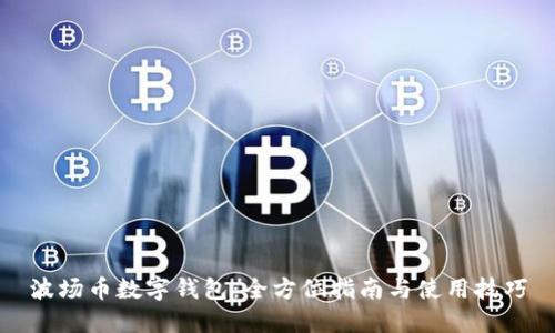 波场币数字钱包：全方位指南与使用技巧